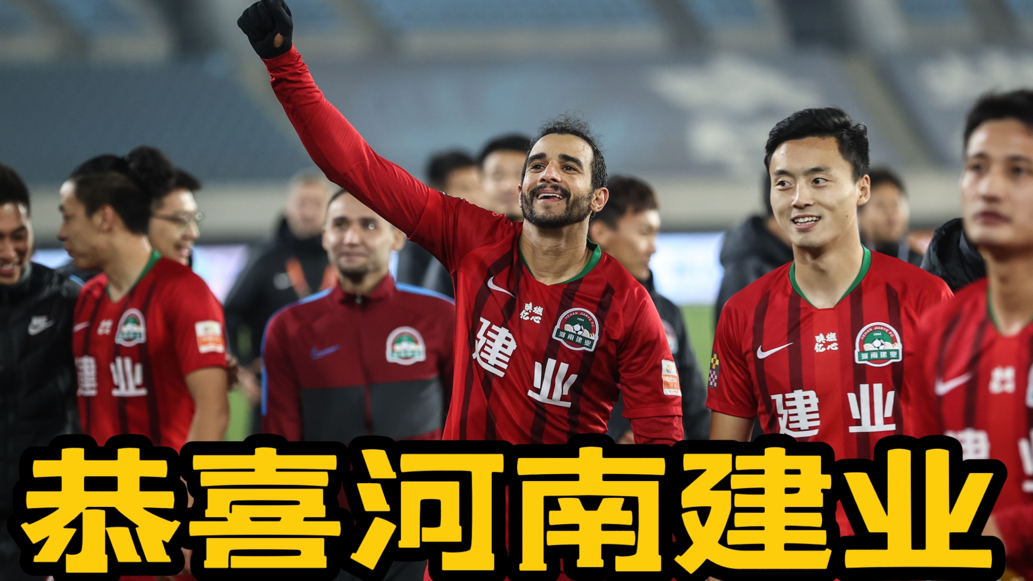 鲁能战胜建业，球队表现出色