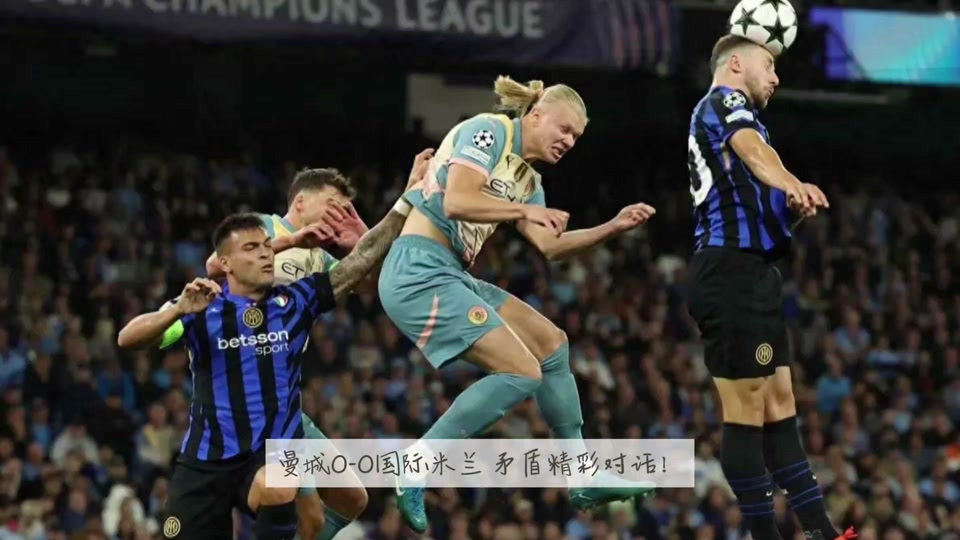 关于国米轻取西班牙,梅西乌龙送礼亚洲杯的信息 关于国米轻取西班牙,梅西乌龙送礼亚洲杯的信息